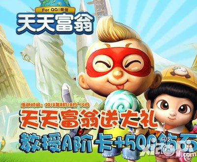 天天富翁天天有福利第四十五期 狂送教授500钻