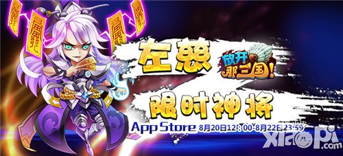 放开那三国限时神将左慈