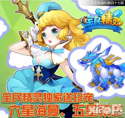 全民精灵天天有福利第四十七期 狂送六星海曼