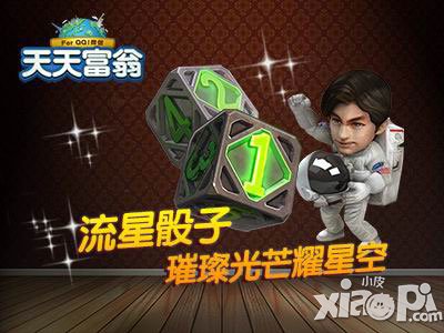 天天富翁流星骰子