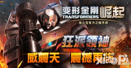 变形金刚崛起威震天登场活动介绍