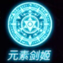 全民炫斗元素剑姬