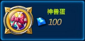全民炫斗神兽蛋