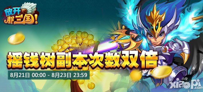 放开那三国摇钱树副本活动