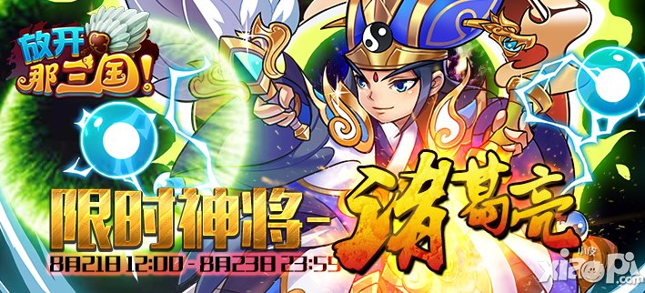 放开那三国限时神将诸葛亮