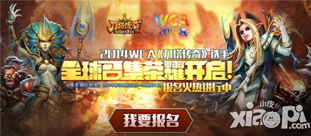 刀塔传奇WCA电子竞技报名