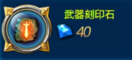 全民炫斗武器刻印石