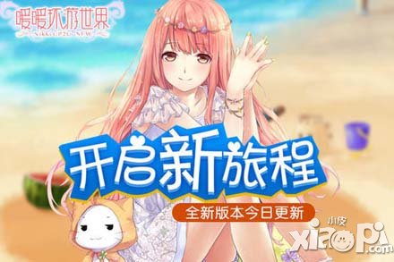 暖暖环游世界新旅途开启