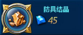 全民炫斗防具结晶
