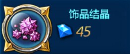 全民炫斗饰品结晶