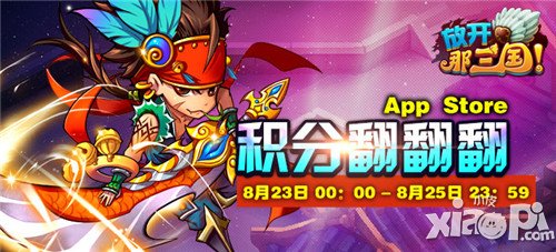 放开那三国积分翻翻翻