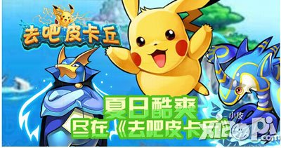 去吧皮卡丘劲爆豪礼大放送 喜迎200服 