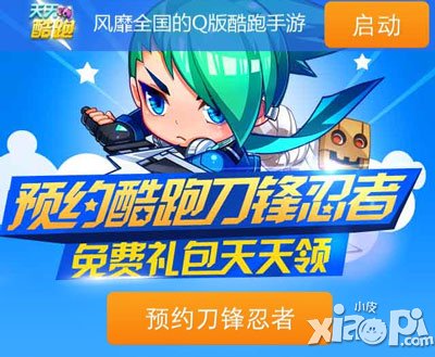 天天酷跑预约酷跑刀锋忍者 免费礼包天天领