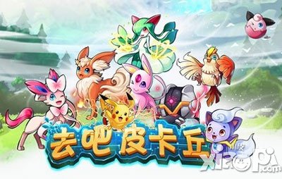 去吧皮卡丘精灵转生折扣节 海量豪礼大放送
