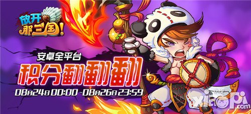 放开那三国积分翻翻翻
