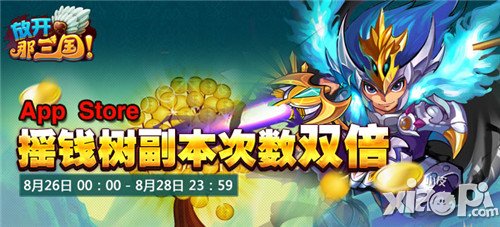 放开那三国摇钱树副本活动