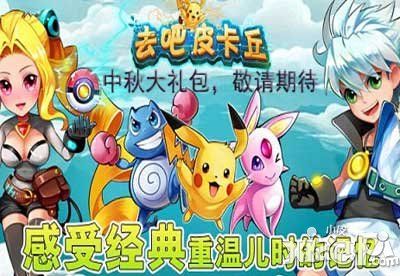 去吧皮卡丘中秋礼包大放送 7星精灵不是梦