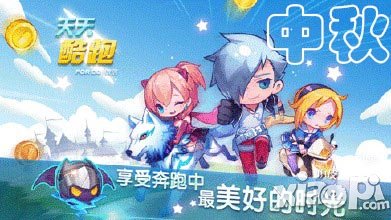 天天酷跑中秋礼包