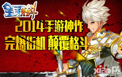 全民炫斗暑期第一格斗游戏