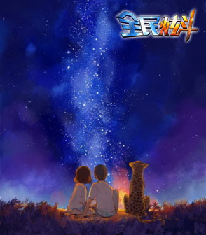暴力约你看星星说笑话 《全民炫斗》场景原画曝光