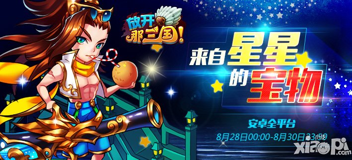 放开那三国安卓活动：来自星星的宝物
