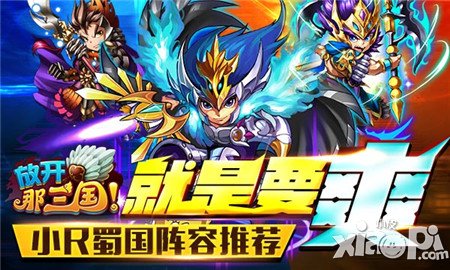 放开那三国蜀国阵容