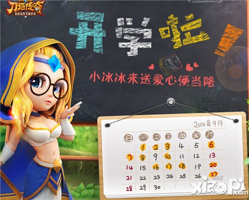 刀塔传奇开学活动