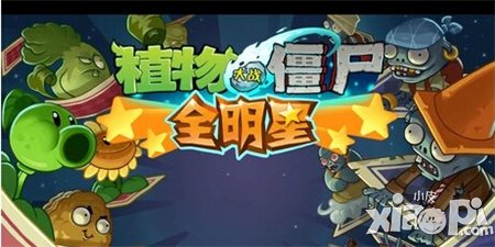 植物大战僵尸全明星