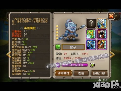 刀塔传奇猴子属性