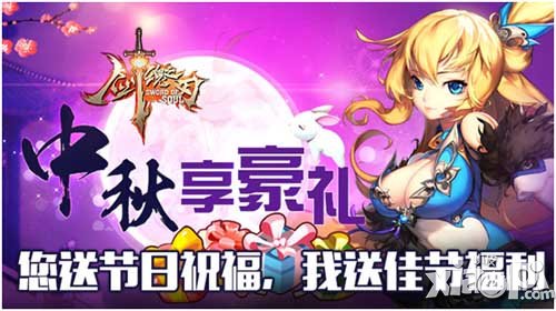 剑魂之刃中秋节活动