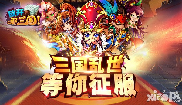 放开那三国三国乱世
