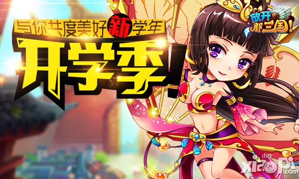 放开那三国开学季活动
