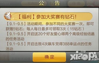 天天飞车参加大奖赛活动 钻石疯狂送