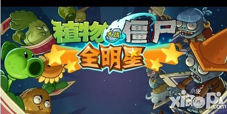 植物大战僵尸全明星