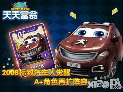 天天富翁汽车人角色卡