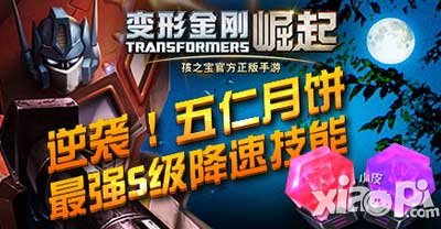 变形金刚崛起五仁月饼夹心黑市币 S技能大放送