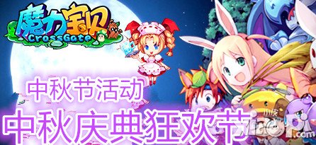 魔力宝贝中秋活动