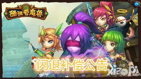 酷酷爱魔兽闪退补偿