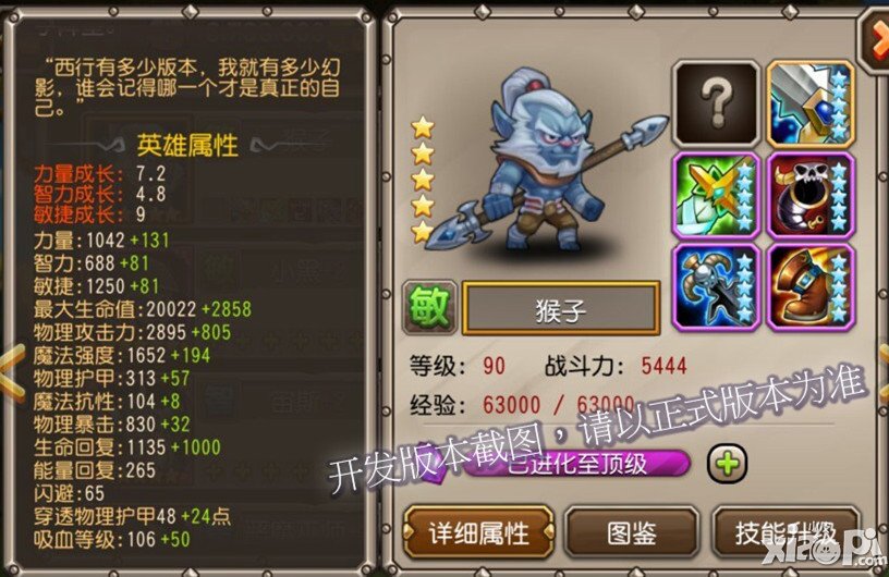刀塔传奇猴子属性