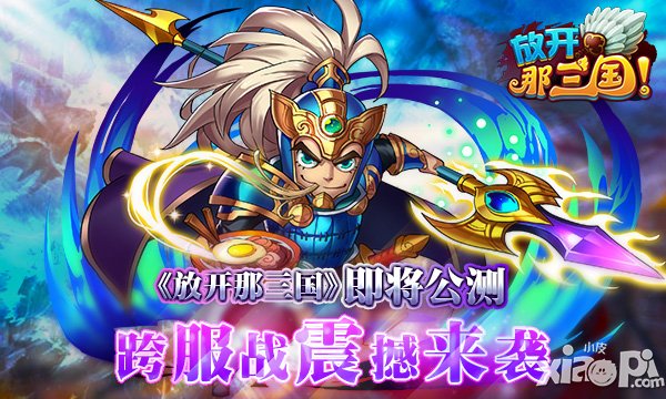 放开那三国公测