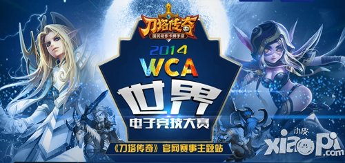 刀塔传奇WCA赛事细节
