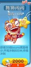 天天酷跑舞狮闹闹多少钱
