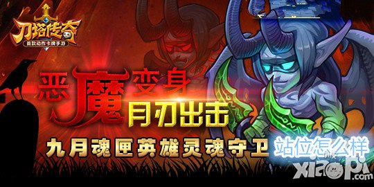 刀塔传奇灵魂守卫站位