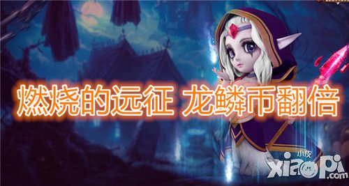 刀塔传奇龙鳞币翻倍