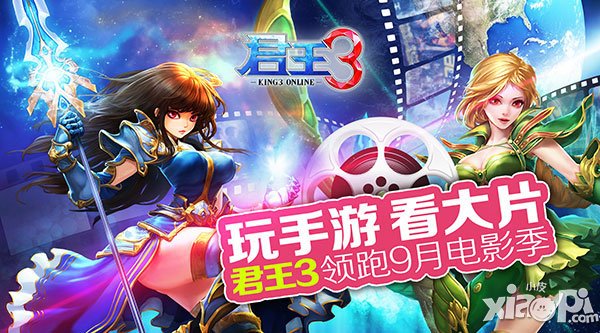 玩手游看大片君王3领跑9月电影季