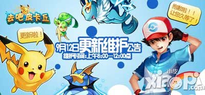 去吧皮卡丘版本更新公告