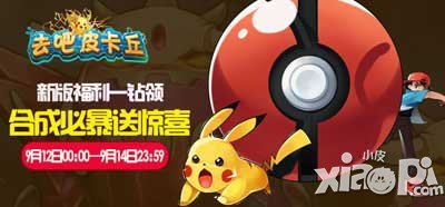 去吧皮卡丘迎新版本送福利