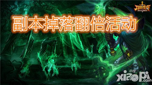 刀塔传奇副本掉落翻倍