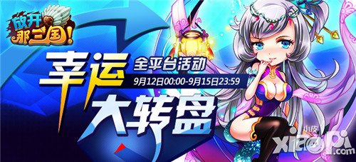 放开那三国幸运大转盘