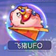 天天酷跑飞猪UFO
